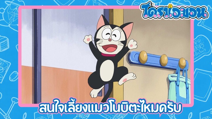 [พากย์ไทย] โดราเอมอน (2005) ตอน 496-A สนใจเลี้ยงแมวโนบิตะไหมครับ