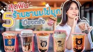 5 ร้านชานม "ตรัง" ที่ไม่ควรพลาด ไม่ว่ายังไงก็ตาม