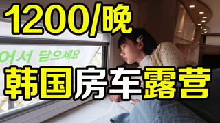 1200/晚 韩国独特过夜露营房车 韩综最爱拍摄地