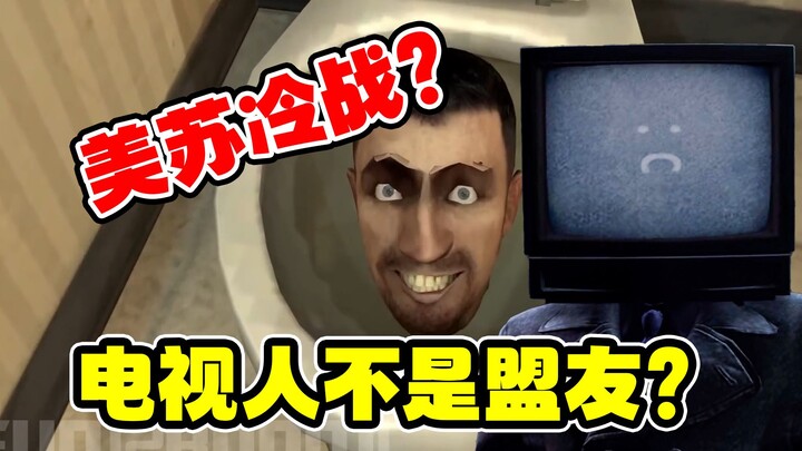 马桶人竟然是美苏冷战的产物？电视人最早不属于联盟？