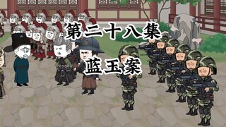 调查并处理蓝玉