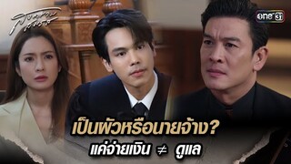 เป็นผัวหรือนายจ้าง? แค่จ่ายเงิน ≠ ดูแล | Highlight สงครามสมรส Ep.06 | 2 เม.ย. 67 | one31