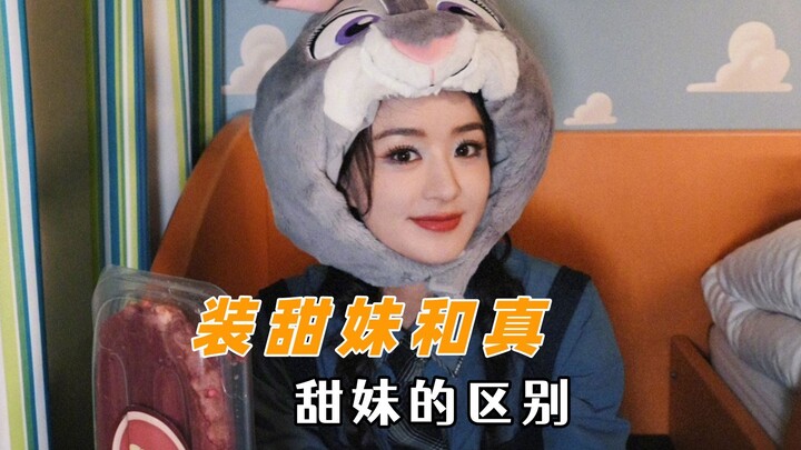 الفرق بين تزيّف دور الفتاة الحلوة والحلاوة الحقيقية: هذه هي الجميلة الغالية، وليست الغبية!