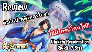 Naruto X Boruto Ninja Voltage | [ รีวิว ] Utakata Reanimation Re-kit 7 ดาว ตัวกันบ้านที่ใครจะตีโดน!?