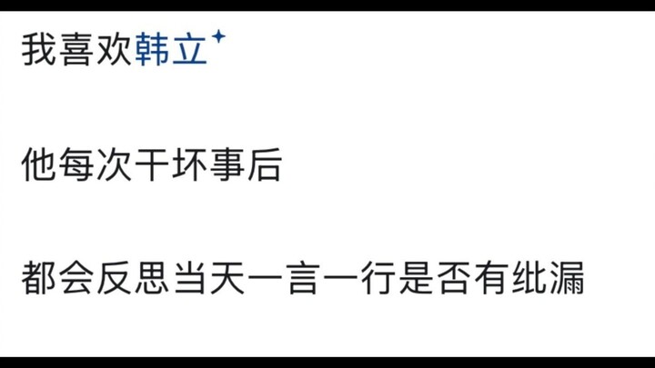 How should we evaluate Han Li, the protagonist of “Immortal Cultivation”?