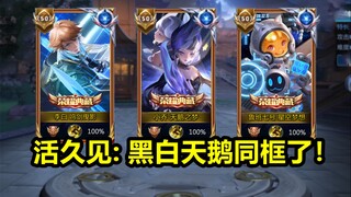 8款荣耀典藏至尊封面预览：黑白天鹅同框！鸣剑曳影在作法御剑！