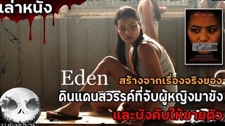 สปอยล์หนัง เล่าหนัง สร้างจากเรื่องจริงของ "ดินแดนสวรรค์" ที่จับผู้หญิงมาขังและบังคับให้ขายตัว!!EDEN
