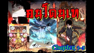 (อ่านมังงะ) คนโดนเท ตอนที่.1-3