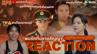REACTION พบรักที่ปลายสัญญา EP6 : เปลี่ยนแผน (ห้ามดูดคลิปไปลง Bilibili)