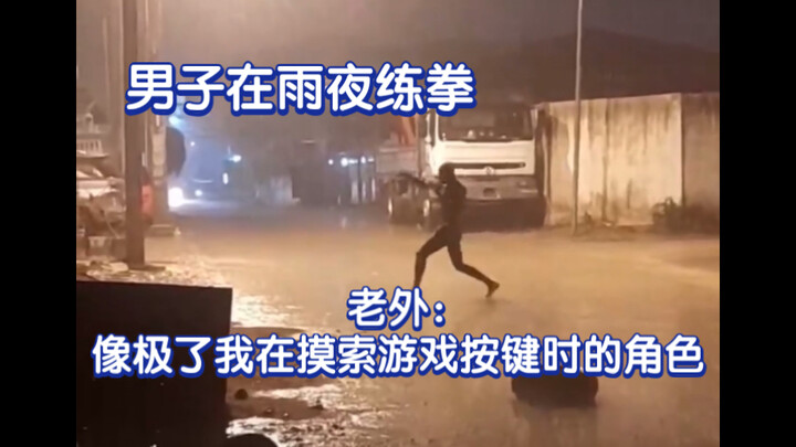 A man’s boxing practice video shot on a rainy night has racked up over 10 million views. A foreign n