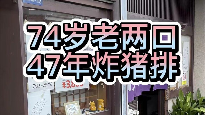 A 74-year-old couple has been running their pork cutlet shop for 47 years—classic Japanese tonkatsu 