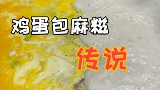 鸡蛋包麻糍传说