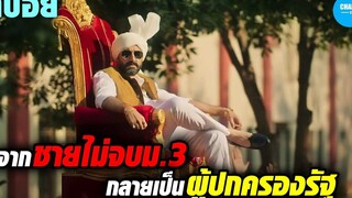 จากชายไม่จบม3 กลายมาเป็นผู้ปกครองรัฐ! สปอยหนัง Dasvi