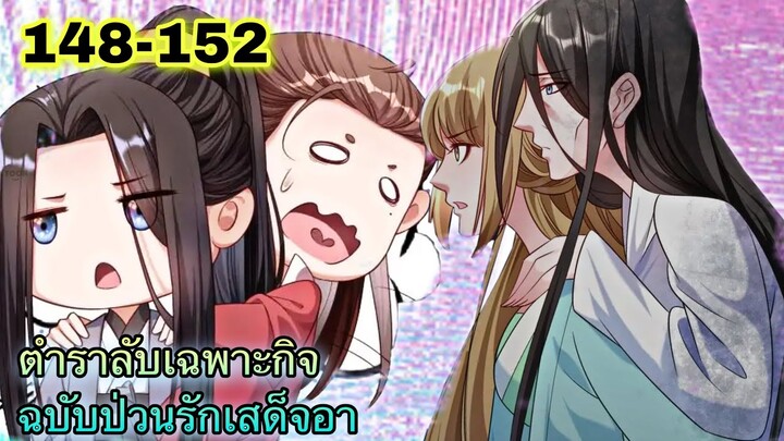อ่านมังงะ || ตำราลับเฉพาะกิจ ฉบับป่วนรักเสด็จอา || ตอนที่ 148 - 152