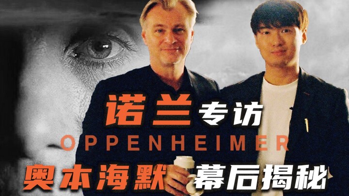 对话诺兰《奥本海默》导演创作全流程分享