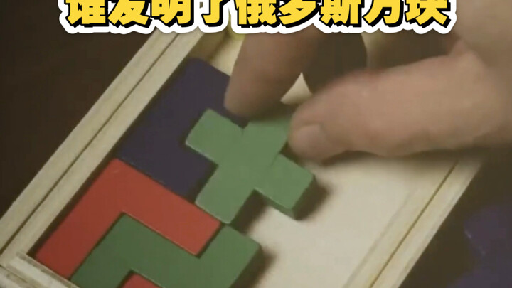 俄罗斯方块你不知道的事