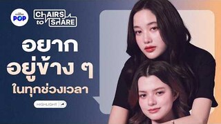 ฟรีน-เบ็คกี้ 4 ปีของวงกลมความสัมพันธ์ มิตรภาพและการเดินเคียงข้างกัน | Chairs to Share Highlight