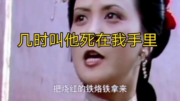 If Wang Xifeng played Xu Qin, Song Yan, you won’t last long.