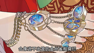 他本以为自己的人生会像逃不出笼的金丝雀般腐烂 "