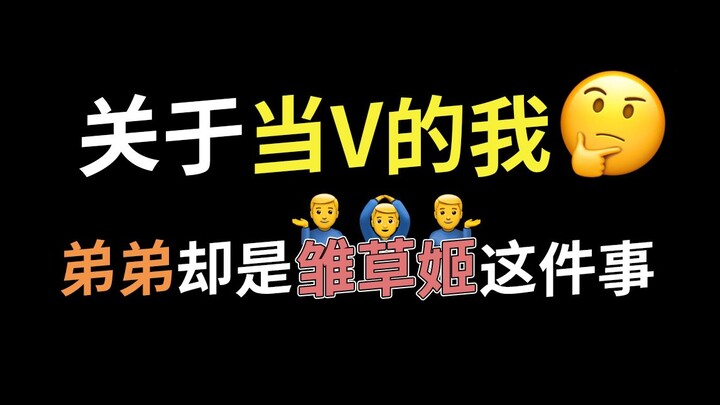 当弟弟是个雏草姬而我是个V……