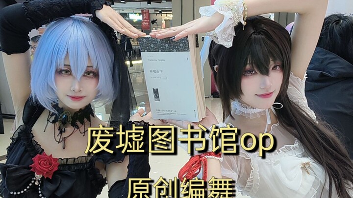 【废墟图书馆|原创编舞】String Theocracy|c安母女互扇你看不看
