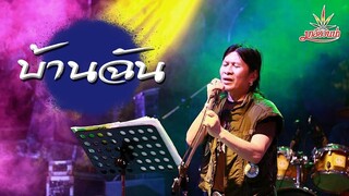 บ้านฉัน - มาลีฮวนน่า (Official Lyrics)