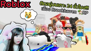 [Roblox] ติดอยู่บนเกาะ 24 ชั่วโมง!!! ในเมือง Brookhaven 🏡RP | Rita Kitcat