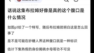话说这集布拉姆好像是真的这个腹口是什么情况