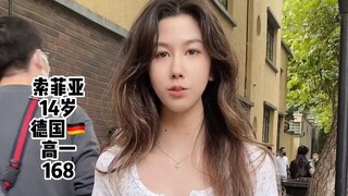 街访高一德国女生，好甜