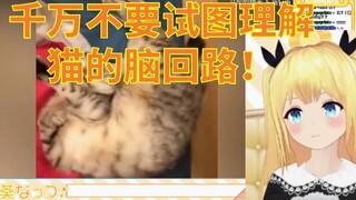 虚拟声优看《千万不要试图理解猫的脑回路！》