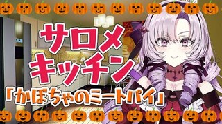 【お料理】🎃かぼちゃのミートパイ🎃制作【ですわ～】