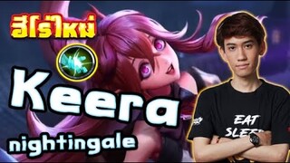 RoV : รีวิวเมจแอสตัวใหม่ Keera 23 Kill ! พร้อมเซ็ตไอเทม รูน