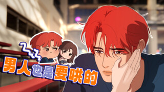 男人有时也是需要被哄的。【原创动画】