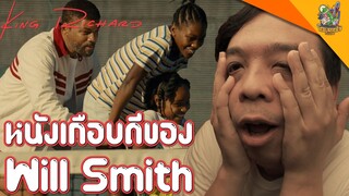 ความรู้สึกหลังดู(สปอย) King Richard [ #หนอนหนัง ]