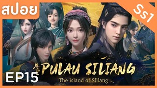 สปอยอนิเมะ The Island Of Siliang ( ตํานานเกาะพิศวง ) Ss1 EP15 ( สัตว์ประหลาด )