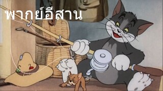 ทอมแอนด์เจอรี่ ตอน หนูน้อยที่รัก พากย์อีสาน