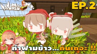 🌍 Mini World:ss3 #2 พี่น้องจอมป่วน | ทำฟามข้าว...กันเถอะ !!
