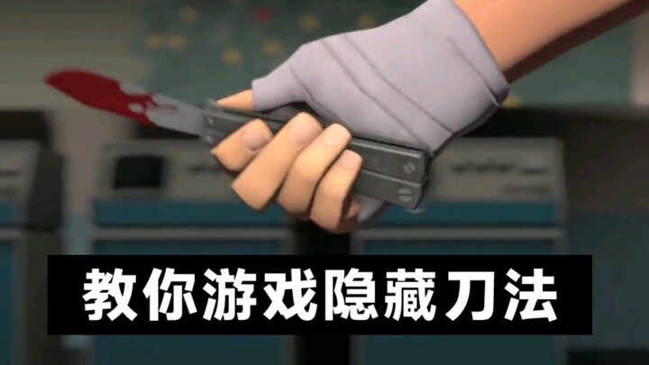 一个人玩花式教你游戏里隐藏刀法，梳子型蝴蝶刀玩法教学