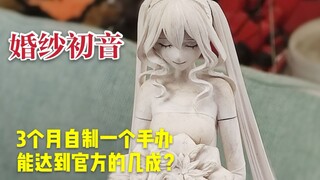 【婚纱初音】3个月做一个初音，邪神还是神作？