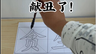 献丑了！《贪生怕死》