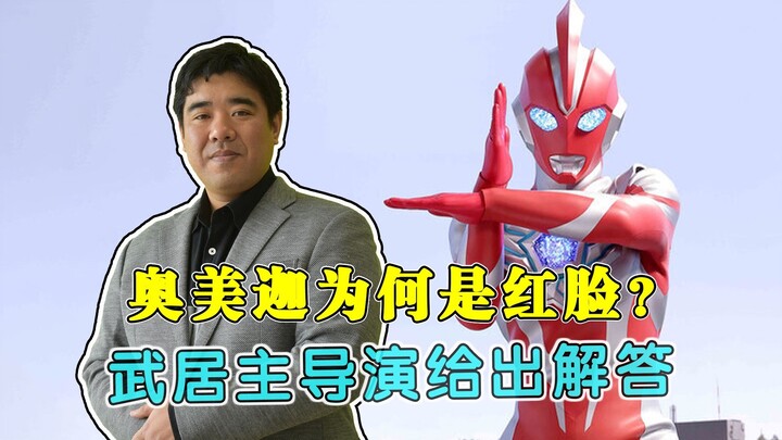奥美迦为何是红脸？主导演回复：强调和历代前辈的与众不同