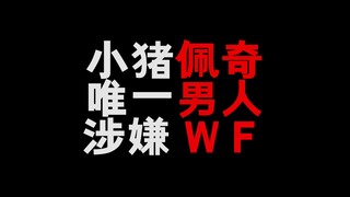 动画片小猪佩竟然违法了！不看不知道！
