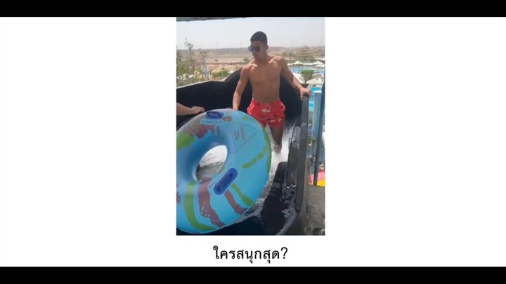 ใครสนุกสุด?