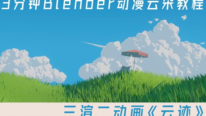 [blender]3分钟制作动漫风格积云