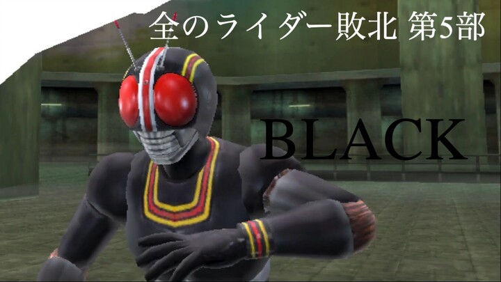 仮面ライダー 超クライマックスヒーローズ: 全のライダー敗北 第5部: BLACK