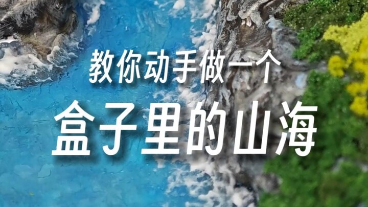 教你动手做一个盒子里的山海