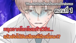 ไม่เคยเห็นอัลฟ่าที่ไหนขี้แงขนาดนี้มาก่อนเลย ตอนที่ 1