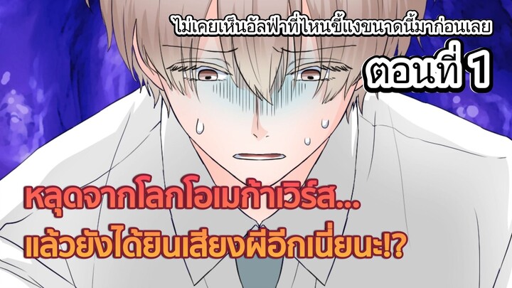 ไม่เคยเห็นอัลฟ่าที่ไหนขี้แงขนาดนี้มาก่อนเลย ตอนที่ 1