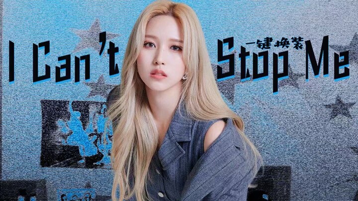 五年了，根本停不下来！TWICE-I CAN’T STOP ME一键换装