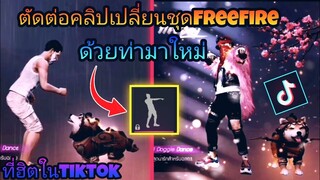 สอน​ตัดต่อ​คลิป​เปลี่ยน​ชุด​FreeFireด้วย​ท่ามา​ใหม่​ที่ฮิต​ใน​tiktok​แบบ​ง่าย​ๆ